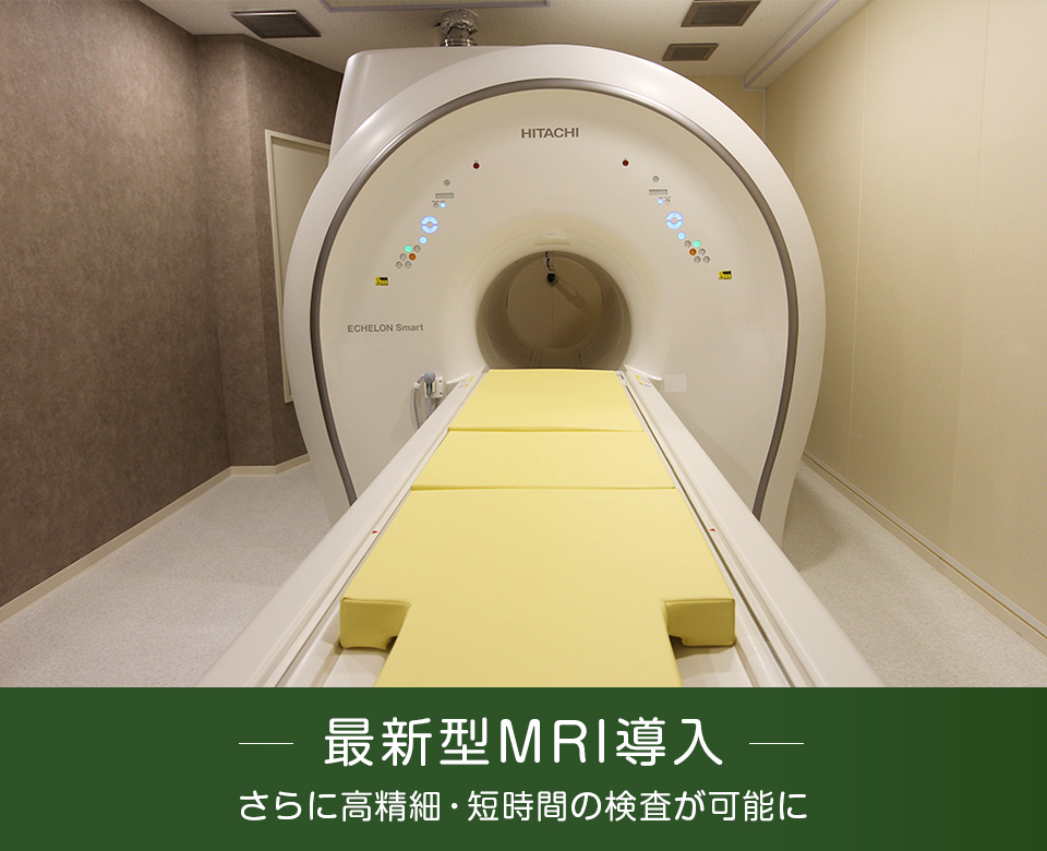 最新型MRI導入 さらに高精細・短時間の検査が可能に