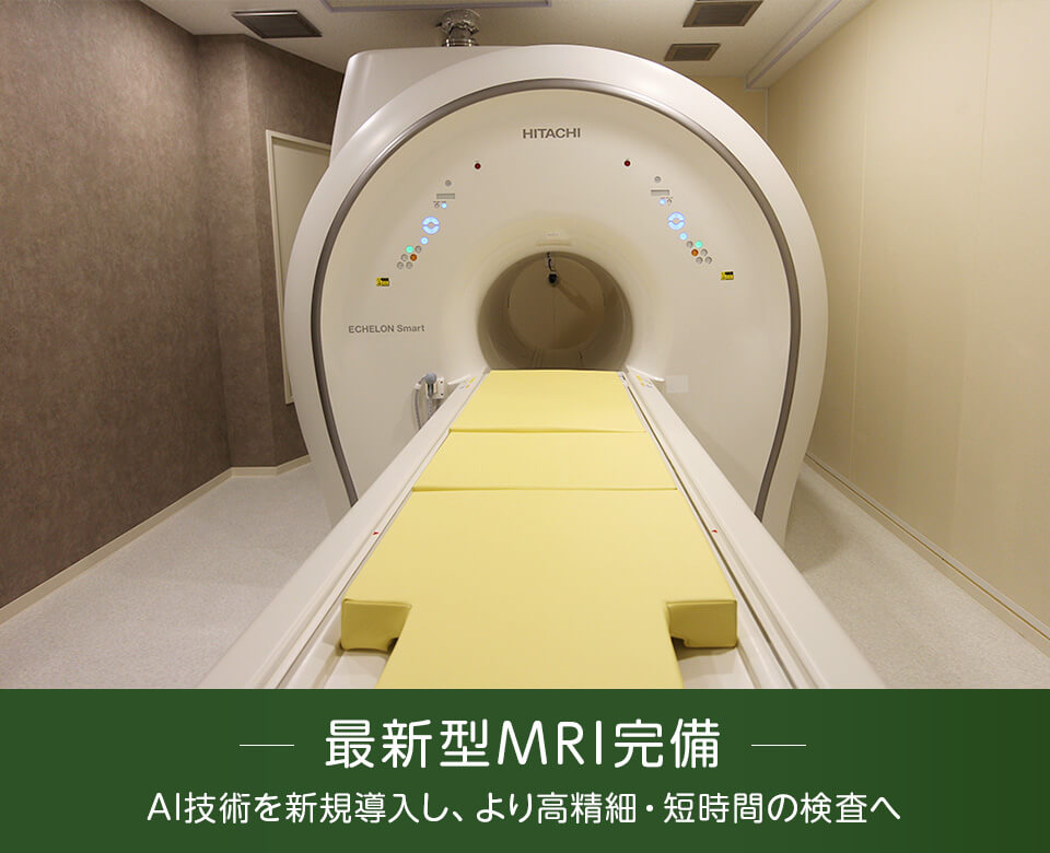 最新型MRI完備 AI技術を新規導入し、より高精細・短時間の検査へ