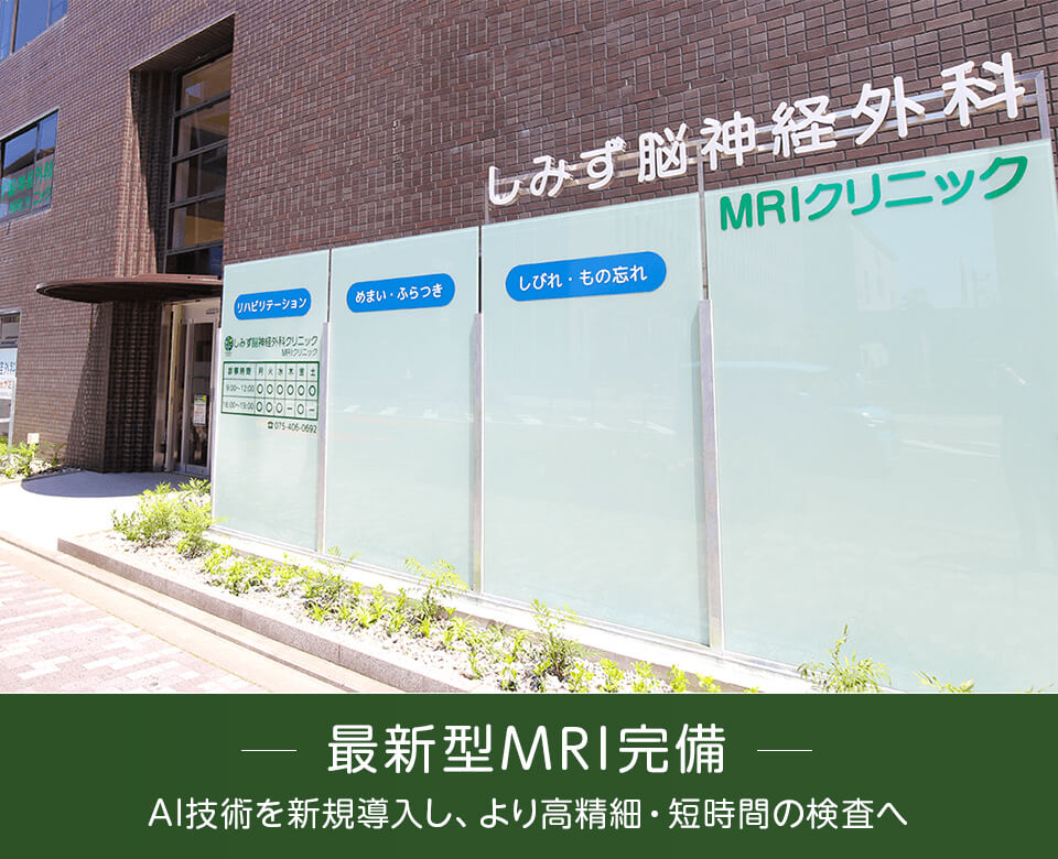 最新型MRI完備 AI技術を新規導入し、より高精細・短時間の検査へ