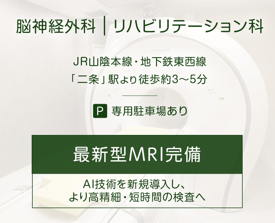 最新型MRI完備 AI技術を新規導入し、より高精細・短時間の検査へ
